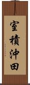 室積沖田 Scroll