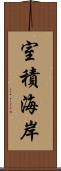 室積海岸 Scroll
