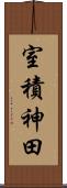 室積神田 Scroll
