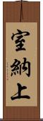 室納上 Scroll