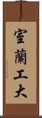 室蘭工大 Scroll