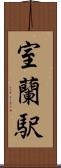 室蘭駅 Scroll