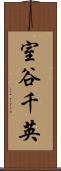 室谷千英 Scroll