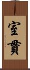室貫 Scroll