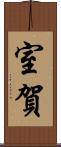 室賀 Scroll