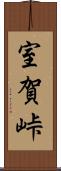 室賀峠 Scroll