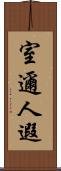 室邇人遐 Scroll