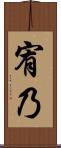 宥乃 Scroll