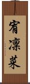 宥凜菜 Scroll