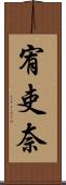 宥吏奈 Scroll