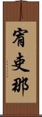 宥吏那 Scroll