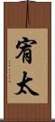 宥太 Scroll