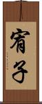 宥子 Scroll
