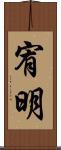 宥明 Scroll