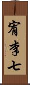 宥李七 Scroll