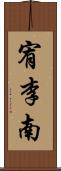 宥李南 Scroll