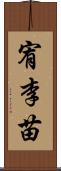 宥李苗 Scroll
