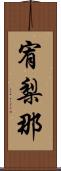 宥梨那 Scroll