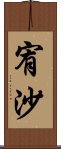 宥沙 Scroll