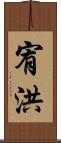 宥洪 Scroll