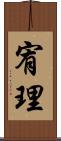 宥理 Scroll