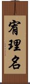 宥理名 Scroll