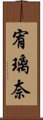 宥璃奈 Scroll
