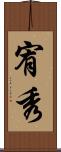 宥秀 Scroll