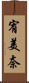 宥美奈 Scroll