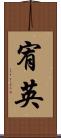 宥英 Scroll