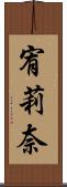 宥莉奈 Scroll