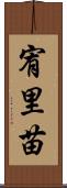 宥里苗 Scroll