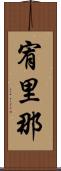 宥里那 Scroll