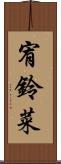 宥鈴菜 Scroll