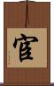 宦 Scroll