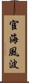 宦海風波 Scroll