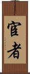 宦者 Scroll