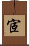 宧 Scroll