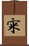 宩 Scroll