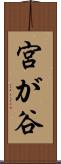 宮が谷 Scroll
