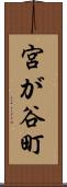 宮が谷町 Scroll