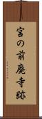 宮の前廃寺跡 Scroll