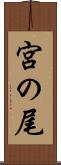 宮の尾 Scroll