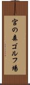 宮の森ゴルフ場 Scroll
