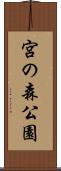 宮の森公園 Scroll