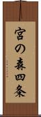 宮の森四条 Scroll