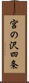 宮の沢四条 Scroll