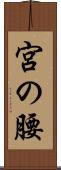 宮の腰 Scroll