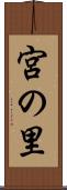 宮の里 Scroll