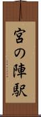 宮の陣駅 Scroll